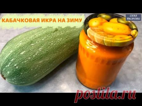 Хочу*****Самая простая и офигенно вкусная ДОМАШНЯЯ КАБАЧКОВАЯ ИКРА НА ЗИМУ  ИНГРЕДИЕНТЫ:
кабачки или патиссоны 2 кг. сладкий перец 3 шт. морковь 3 шт. лук репчатый 5 шт. уксус 9% 4 ст.л. соль 2 ст.л специи, зелень по вкусу
ПРИГОТОВЛЕНИЕ: Кабачки (или патиссоны) очистить от кожицы, порезать брусочками длиной 5-6 см. Сладкий перец порезать небольшими кусочками, лук полукольцами, морковь натереть на крупную терку.
Перемешать ингредиенты, добавить соль, специи и измельченную зелень.
Дать пару часо…