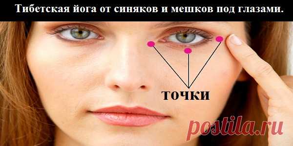 Тибетская йога от синяков и мешков под глазами. Когда косметика бессильна…