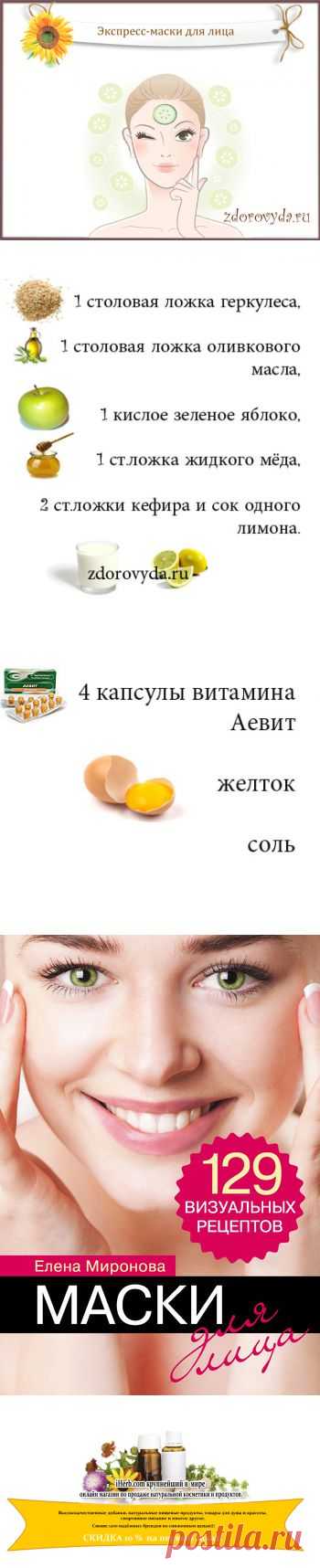 Экспресс маска для лица. Маски для лица перед праздником.
Три эффективных экспресс-маски для лица.Экспресс маска для лица.Маски для лица перед праздником.
