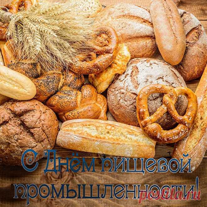 Да будет славен на века
Работник-пищевик.
Пусть будет жизнь его легка,
Ведь труд его велик.