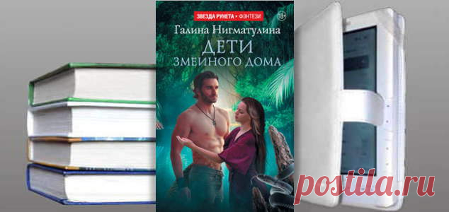 Галина Нигматулина. Книга: Дети змеиного дома. Купить, скачать | Фантастика и Фэнтези