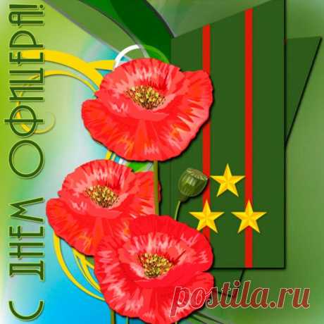 Офицеры — наша гордость, слава.
С праздником вас поздравляем мы,
Пусть не знает войн наша держава.
Будьте счастливы, здоровы и сильны!