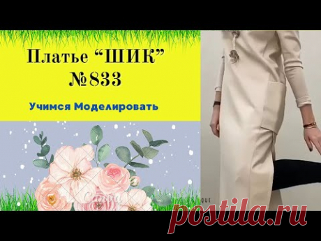 Моделирование Платье &quot;ШИК&quot; Трикотаж с кожей.№ 833