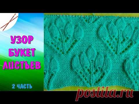 Узор Букет листьев - 2 часть (спицами)