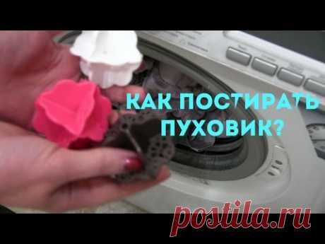 Как ПОСТИРАТЬ ПУХОВИК в СТИРАЛЬНОЙ МАШИНЕ?