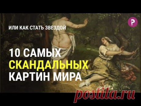 10 САМЫХ СКАНДАЛЬНЫХ КАРТИН МИРА. Импрессионизм, самые дорогие и известные картины мира. Искусство
