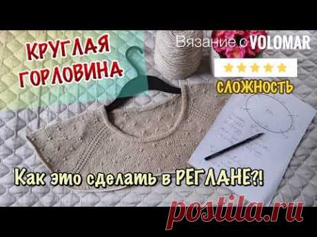 РЕГЛАН С КРУГЛОЙ, ГЛУБОКОЙ ГОРЛОВИНОЙ ВОЗМОЖЕН?! // Ч.1: ТЕОРИЯ И РАСЧЕТЫ