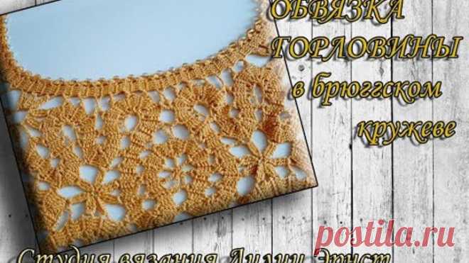УЧИМСЯ ВЯЗАТЬ БРЮГГЕ. ШИКАРНАЯ ОБВЯЗКА ГОРЛОВИНЫ В БРЮГГСКОМ КРУЖЕВЕ. learning to knit Bruges