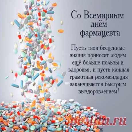 Пусть даже самый сложный день будет «без побочных эффектов», а настроение — стойким к стрессам! Спасибо, что помогаете людям чувствовать себя лучше. Радости, вдохновения и крепкого здоровья! Открытки на День фармацевта.