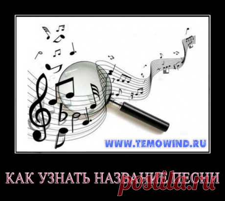 Как узнать название песни