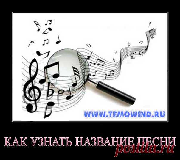 Как узнать название песни