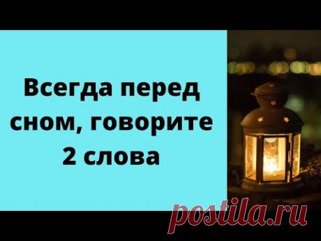 Всегда перед сном говорите 2 слова | Тайна Жрицы |