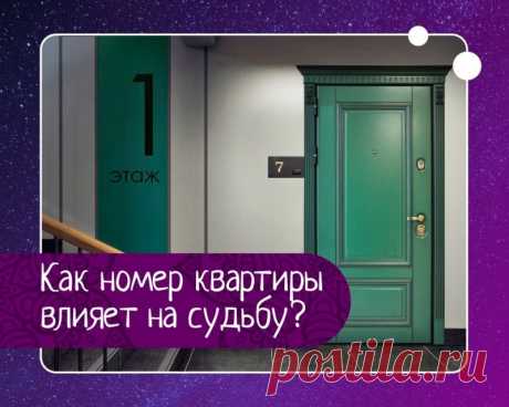 Как номер квартиры влияет на судьбу человека?