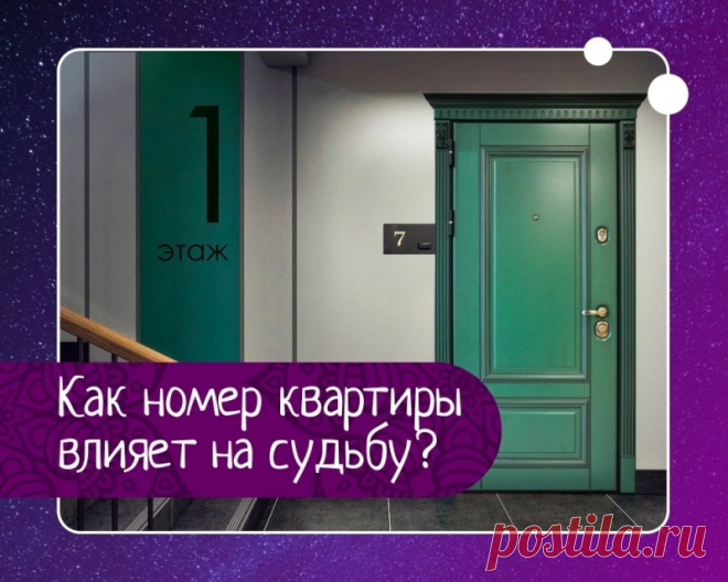 Как номер квартиры влияет на судьбу человека?