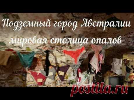 Подземный город Австралии - мировая столица опалов. - YouTube