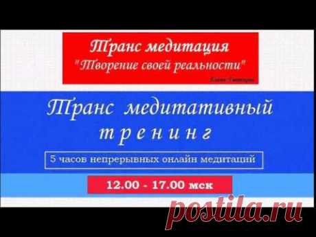Медитация "Творение своей реальности" транс медитация от Елены Ушанковой