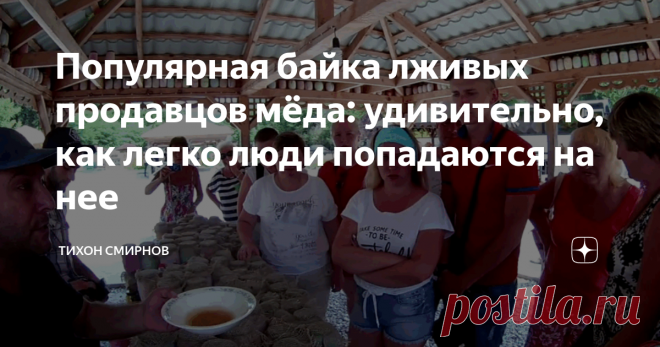 Популярная байка лживых продавцов мёда: удивительно, как легко люди попадаются на нее Товарищи показывают этот фокус, как доказательство качества своего товара. Наблюдать грустно, потому что многие верят и отдают свои деньги за непонятную субстанцию, которую мошенники выдают за мёд. Слышали когда-нибудь про генетическую память меда? А это любимейшая байка на многих рынках. Если кто-то про нее упомянет - разворачивайтесь и уходите. Этот человек пытается вас одурачить.