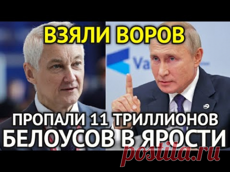 ВОТ И ВСЁ! Взяли Воров За Горло/Так Куда Пропали 11 Триллионов/Белоусов в Бешенстве/ГосДума в Панике