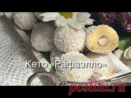 ПП КЕТО КОНФЕТЫ  ДИАБЕТИКУ «РАФАЭЛЛО» ДОМАШНИЕ КОНФЕТЫ БЕЗ САХАРА keto candy