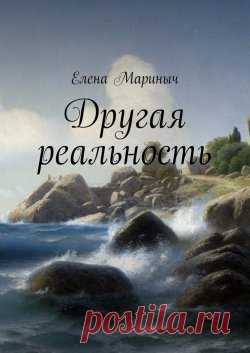 Другая реальность (описание)
Главный герой повести, Варьян. Сирота, взятый на воспитание Лоркесом. Будучи магом, Лоркес рассмотрел в мальчике талант. Варьян рос, как и все подростки. Любил пошалить, задирался с мальчишками и не любил учиться. Остров, на котором рос главный герой – непростой. Так как тут находился вход в ад. И множество магов не позволяли подземному владыке распространить свое владычество за пределы острова.
	Приключения начинаются со встречи с необычной, шестиногой ящерицей и