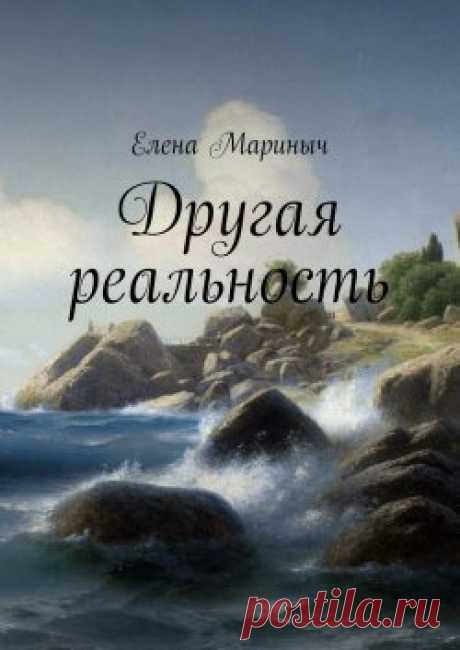 Другая реальность (описание)
Главный герой повести, Варьян. Сирота, взятый на воспитание Лоркесом. Будучи магом, Лоркес рассмотрел в мальчике талант. Варьян рос, как и все подростки. Любил пошалить, задирался с мальчишками и не любил учиться. Остров, на котором рос главный герой – непростой. Так как тут находился вход в ад. И множество магов не позволяли подземному владыке распространить свое владычество за пределы острова.
	Приключения начинаются со встречи с необычной, шестиногой ящерицей и