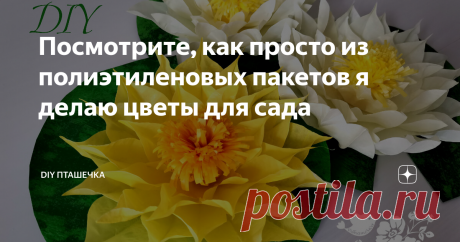 Посмотрите, как просто из полиэтиленовых пакетов я делаю цветы для сада