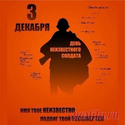 Слова «Никто не забыт, ничто не забыто» — символ Дня Неизвестного Солдата. Открытки на День Неизвестного Солдата.