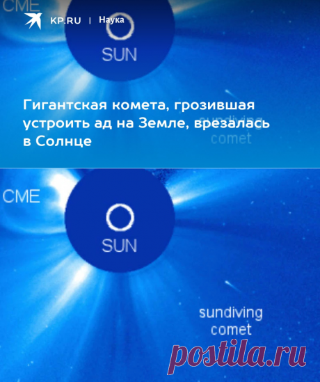 8-8-22-Гигантская комета, грозившая устроить ад на Земле, врезалась в Солнце - KP.RU
