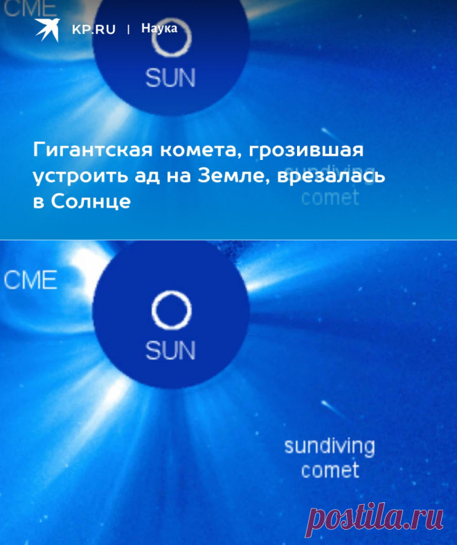 8-8-22-Гигантская комета, грозившая устроить ад на Земле, врезалась в Солнце - KP.RU