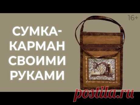 Сумка-карман на все случаи жизни. Лоскутный эфир 171. Печворк 16+