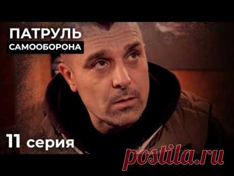 Предсказать Финал Этих Историй Невозможно. НОВЫЕ ДЕТЕКТИВЫ. КИНО 2024. ПАТРУЛЬ САМООБОРОНА. Серия 11