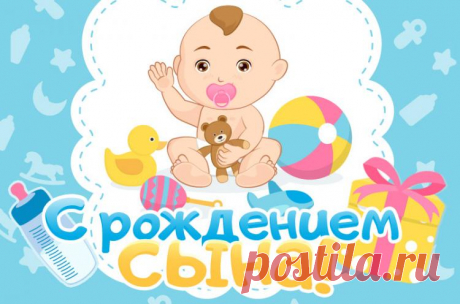 Открытки с рождением сына, картинки для поздравления с рождением сына