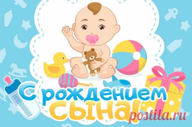 Открытки с рождением сына, картинки для поздравления с рождением сына