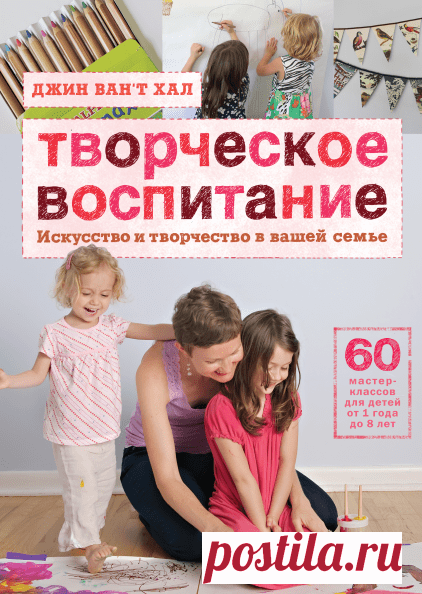 Автор книги "Творческое воспитание" ( ― Джин Ван’т Хал, мама двух дочек и автор популярного блога Artful Parent, который за годы своего существования собрал вокруг себя целое сообщество вдохновленных родителей и учителей. На страницах своей книги Джин Ван’т Хал рассказывает о том, как развить в ребенке способности к творчеству, заложенные в нем с самого рождения, и как привнести творчество в повседневную жизнь семьи. Эта книга поможет вам найти время для творчества в течение дня,…