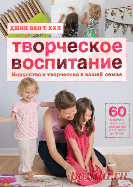Автор книги &quot;Творческое воспитание&quot; ( ― Джин Ван’т Хал, мама двух дочек и автор популярного блога Artful Parent, который за годы своего существования собрал вокруг себя целое сообщество вдохновленных родителей и учителей. На страницах своей книги Джин Ван’т Хал рассказывает о том, как развить в ребенке способности к творчеству, заложенные в нем с самого рождения, и как привнести творчество в повседневную жизнь семьи. Эта книга поможет вам найти время для творчества в течение дня,…