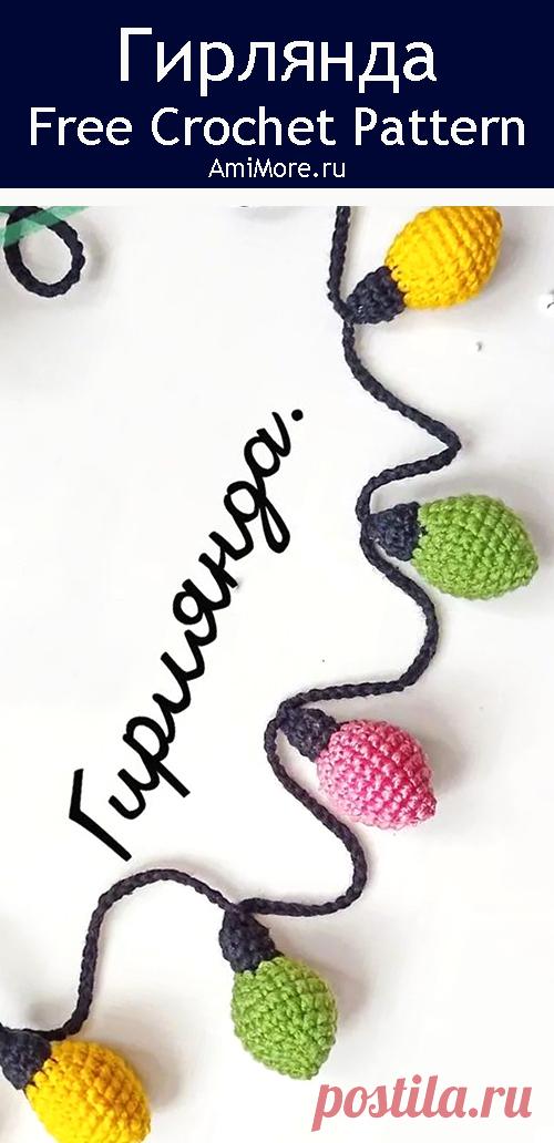 PDF Новогодняя Гирлянда крючком. FREE crochet pattern; Аmigurumi toy patterns. Амигуруми схемы и описания на русском. Вязаные игрушки и поделки своими руками #amimore - украшение к Новому году, новогодняя гирлянда, декор, Рождество.