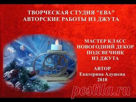 МК- Новогодний подсвечник из джута с элементами филиграни, своими руками. - YouTube