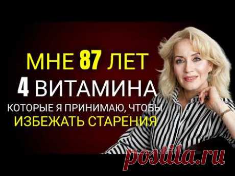 4 ОБЯЗАТЕЛЬНЫХ и ДЕШЁВЫХ витамина для ПОЖИЛЫХ, которые хотят жить долго!