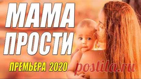 Эта премьера про детдомовскую сироту!! - МАМА ПРОСТИ - Русские мелодрамы 2020 новинки HD 1080P