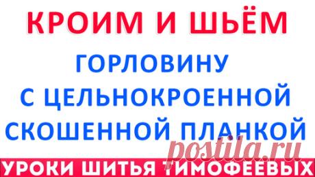 горловина с цельнокроенной скошенной планкой выкройка + технология сборки - шитье для начинающих | онлайн обучение кройке и шитью, выкройки + технология пошива - школа шитья тимофеевых | Дзен