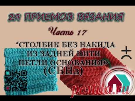 ВЯЗАНИЕ КРЮЧКОМ. 29 ПРИЕМОВ. Часть 17 &quot;СТОЛБИК БЕЗ НАКИДА ИЗ ЗАДНЕЙ НИТИ ПЕТЛИ ОСНОВАНИЯ&quot; - YouTube