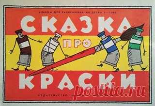 Сказка про краски. Альбом для раскрашивания детям 5-7 лет (1976)