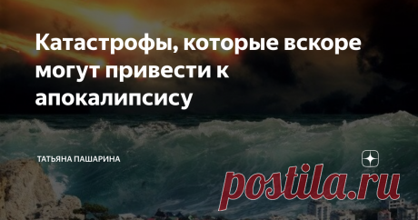 Катастрофы, которые вскоре могут привести к апокалипсису Мы живем в мире, который становится все более нестабильным, и темы об апокалипсисе стали очень распространены.
Ещё в 2016 году фонд Global Challenges Foundation опубликовал отчёт «Глобальные катастрофические риски 2016», в котором говориться о различных апокалиптических событиях, которые могут уничтожить более 10 процентов населения нашей планеты.
Согласно этому отчету, у нас в пять раз больше