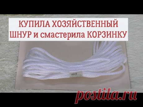Идея купила хозяйственный шнур за 165 р. и смастерила корзинку своими руками