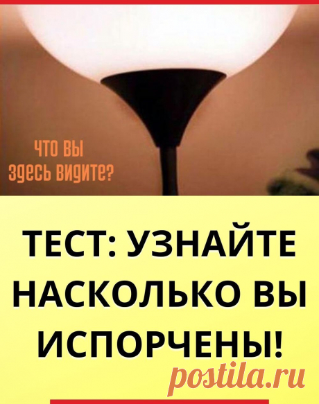 Тест: Узнайте насколько вы испорчены! «Грязные» или невинные мысли у вас преобладают?