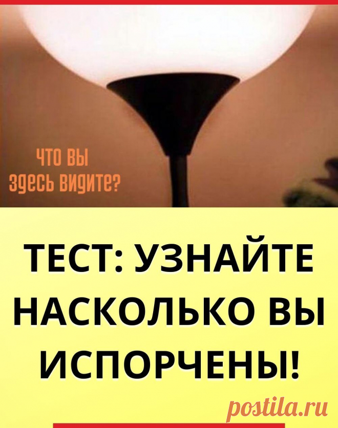 Тест: Узнайте насколько вы испорчены! «Грязные» или невинные мысли у вас преобладают?