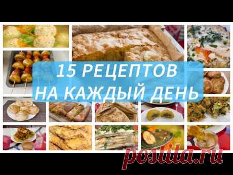 15 Простых и Вкусных Рецептов на каждый день