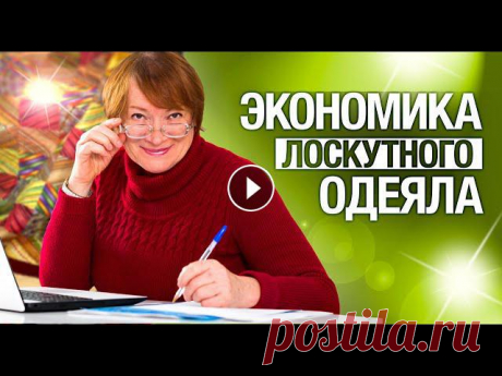 Лоскутный эфир №279 . Лоскутное шитье. Экономика лоскутного одеяла ⏰Получите 7 секретов расчета стоимости лоскутного одеяла????Узнайте, как и на чем съэкономить при шитье????Рассчитайте стоимость своего лоскутного оде...