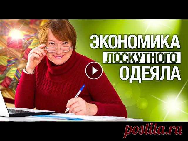 Лоскутный эфир №279 . Лоскутное шитье. Экономика лоскутного одеяла ⏰Получите 7 секретов расчета стоимости лоскутного одеяла????Узнайте, как и на чем съэкономить при шитье????Рассчитайте стоимость своего лоскутного оде...