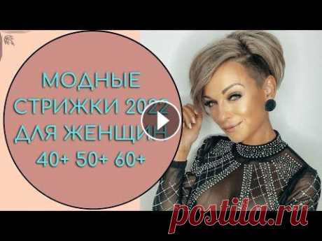 МОДНЫЕ СТРИЖКИ 2022 ДЛЯ ЖЕНЩИН 40+ 50+ 60+ #стрижки2022 #стрижкиженские #модастрижки Мы в ВК Добро пожаловать на канал Модная Стрекоза! Если вы хотите изменить свой образ, но не знаете как, нач...